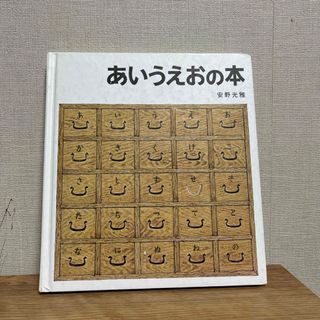 フクインカンショテン(福音館書店)のあいうえおの本(絵本/児童書)