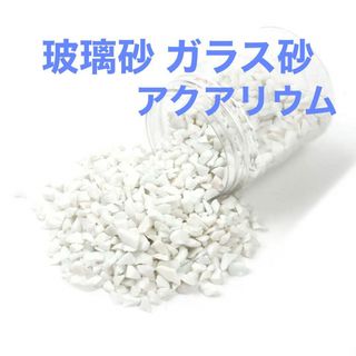 玻璃砂 ガラス砂 小石 装飾用 庭 石 岩 水槽 アクアリウム 砂利 小石(アクアリウム)