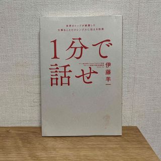 １分で話せ(ビジネス/経済)