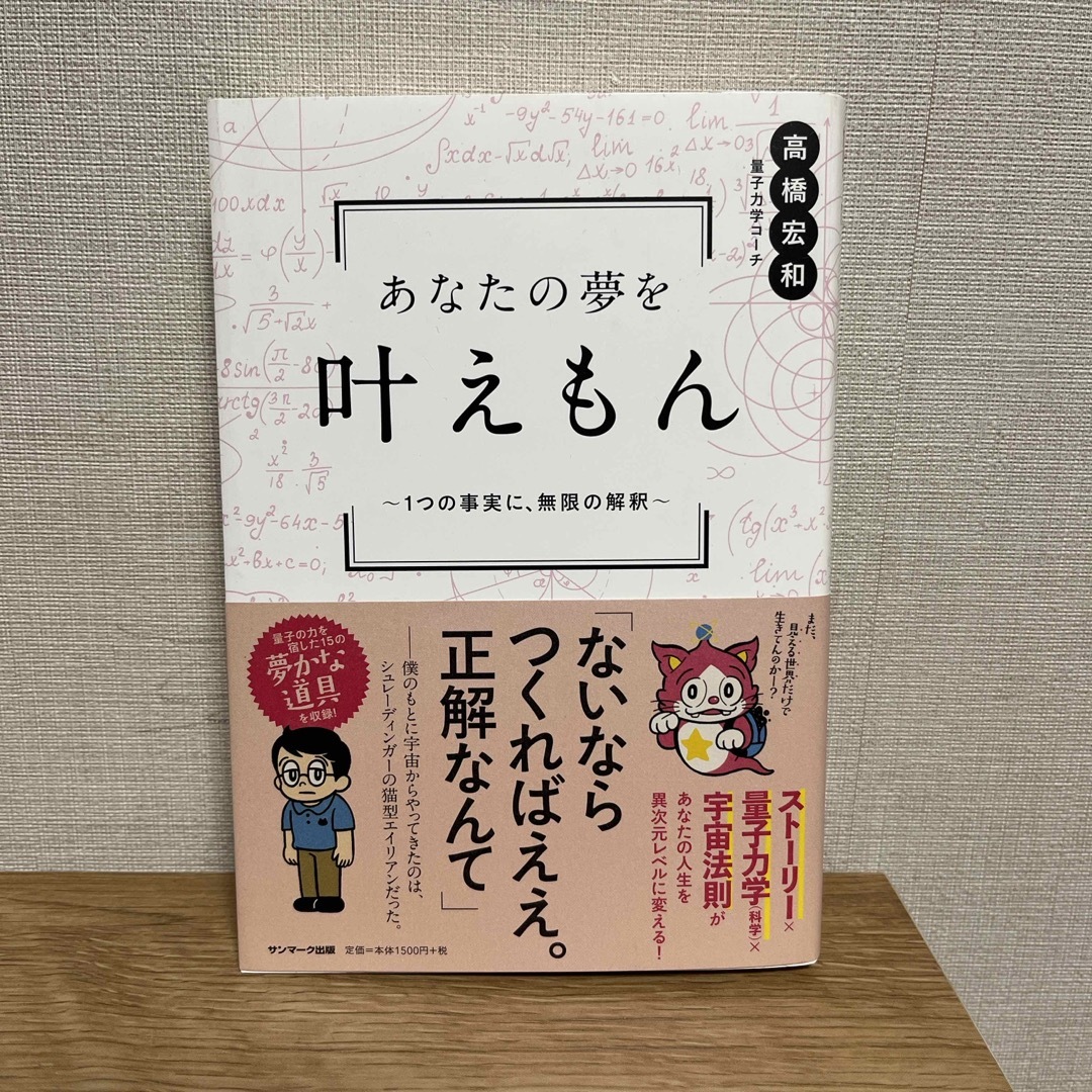 サンマーク出版(サンマークシュッパン)のあなたの夢を叶えもん エンタメ/ホビーの本(人文/社会)の商品写真