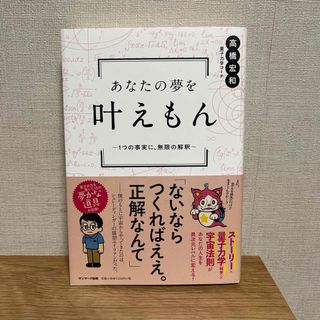 サンマークシュッパン(サンマーク出版)のあなたの夢を叶えもん(人文/社会)