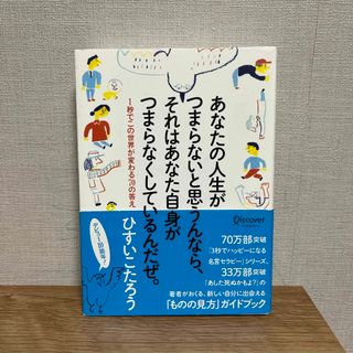 あなたの人生がつまらないと思うんなら、それはあなた自身がつまらなくしているんだぜ(その他)