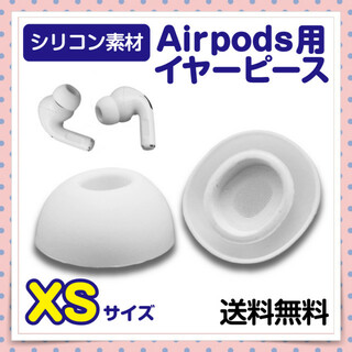 AirPods Pro イヤーピース XSサイズ ホワイト イヤホン カナル式(その他)
