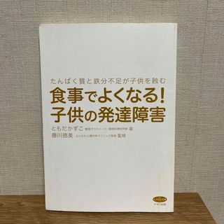 たんぱく質と鉄分不足が子供を蝕む　食事でよくなる！子供の発達障害(健康/医学)