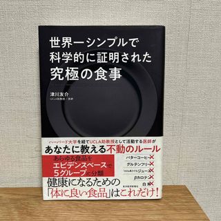 世界一シンプルで科学的に証明された究極の食事(その他)