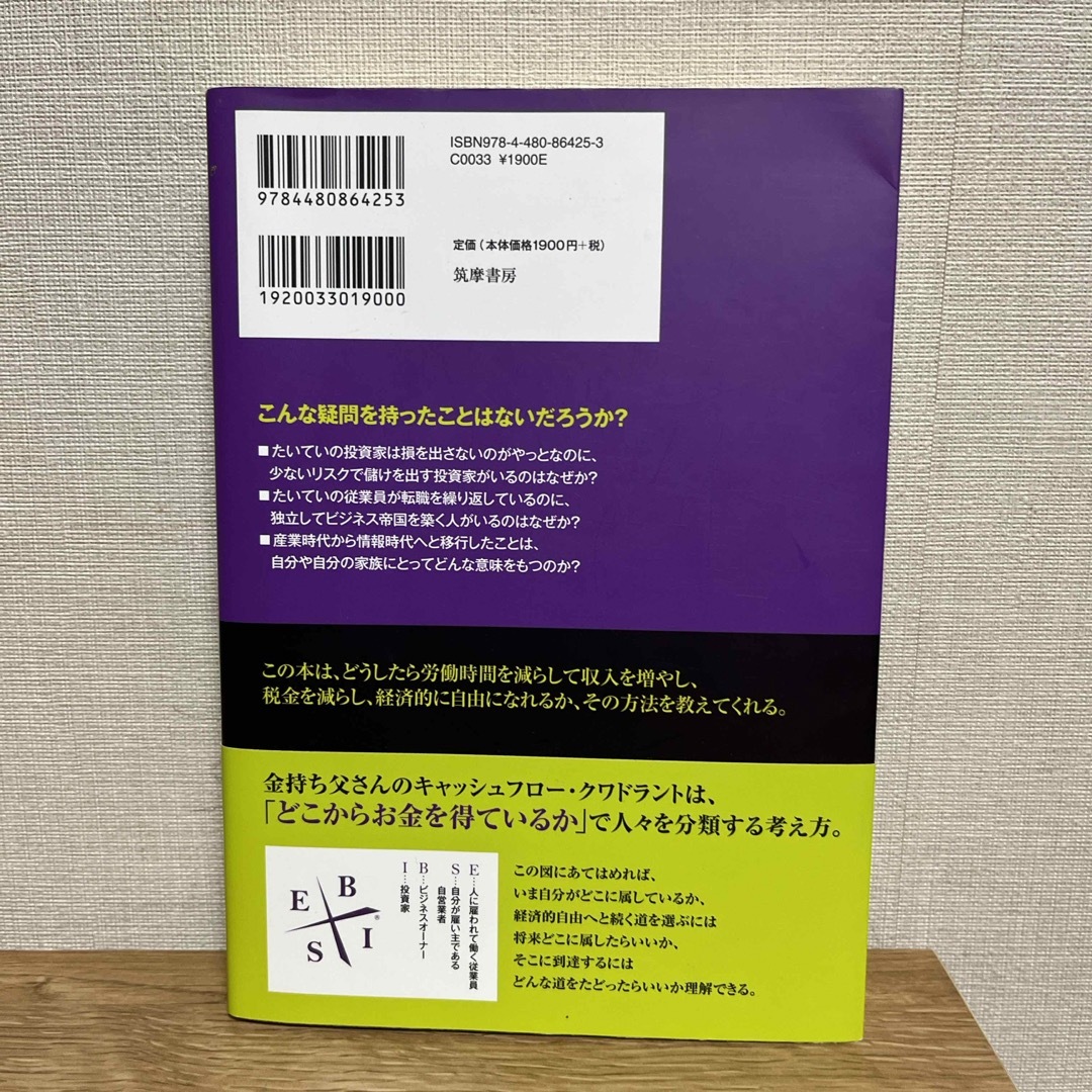 金持ち父さんのキャッシュフロ－・クワドラント エンタメ/ホビーの本(その他)の商品写真