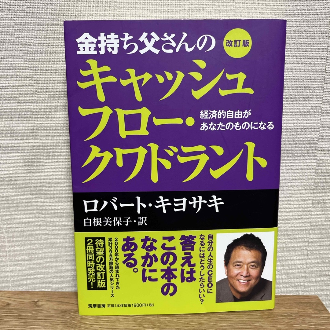 金持ち父さんのキャッシュフロ－・クワドラント エンタメ/ホビーの本(その他)の商品写真