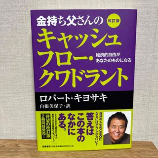 金持ち父さんのキャッシュフロ－・クワドラント(その他)