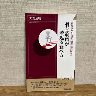 骨と筋肉が若返る食べ方(その他)