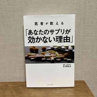 医者が教える「あなたのサプリが効かない理由」(健康/医学)