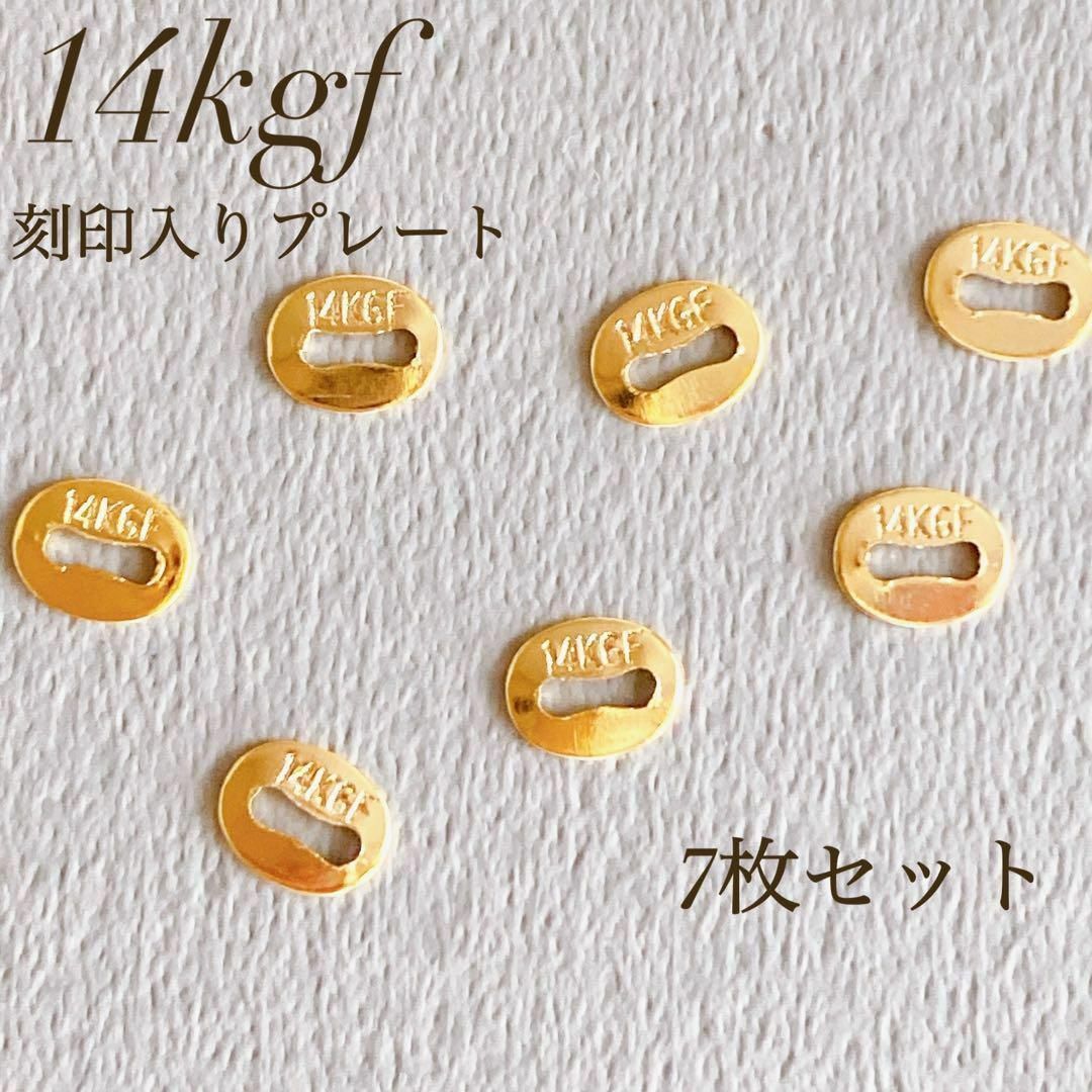 新商品　14kgf  刻印付き 接続プレート 7個   ブレスレット ネックレス ハンドメイドの素材/材料(各種パーツ)の商品写真