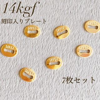 新商品　14kgf  刻印付き 接続プレート 7個   ブレスレット ネックレス(各種パーツ)