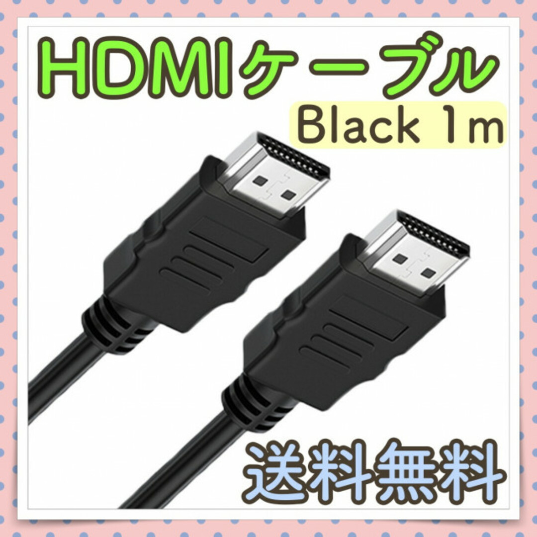 HDMIケーブル 1m ブラック テレビやゲームなどの接続に！ スマホ/家電/カメラのオーディオ機器(その他)の商品写真