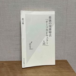 コウブンシャ(光文社)の最強の栄養療法「オーソモレキュラー」入門　溝口徹(健康/医学)