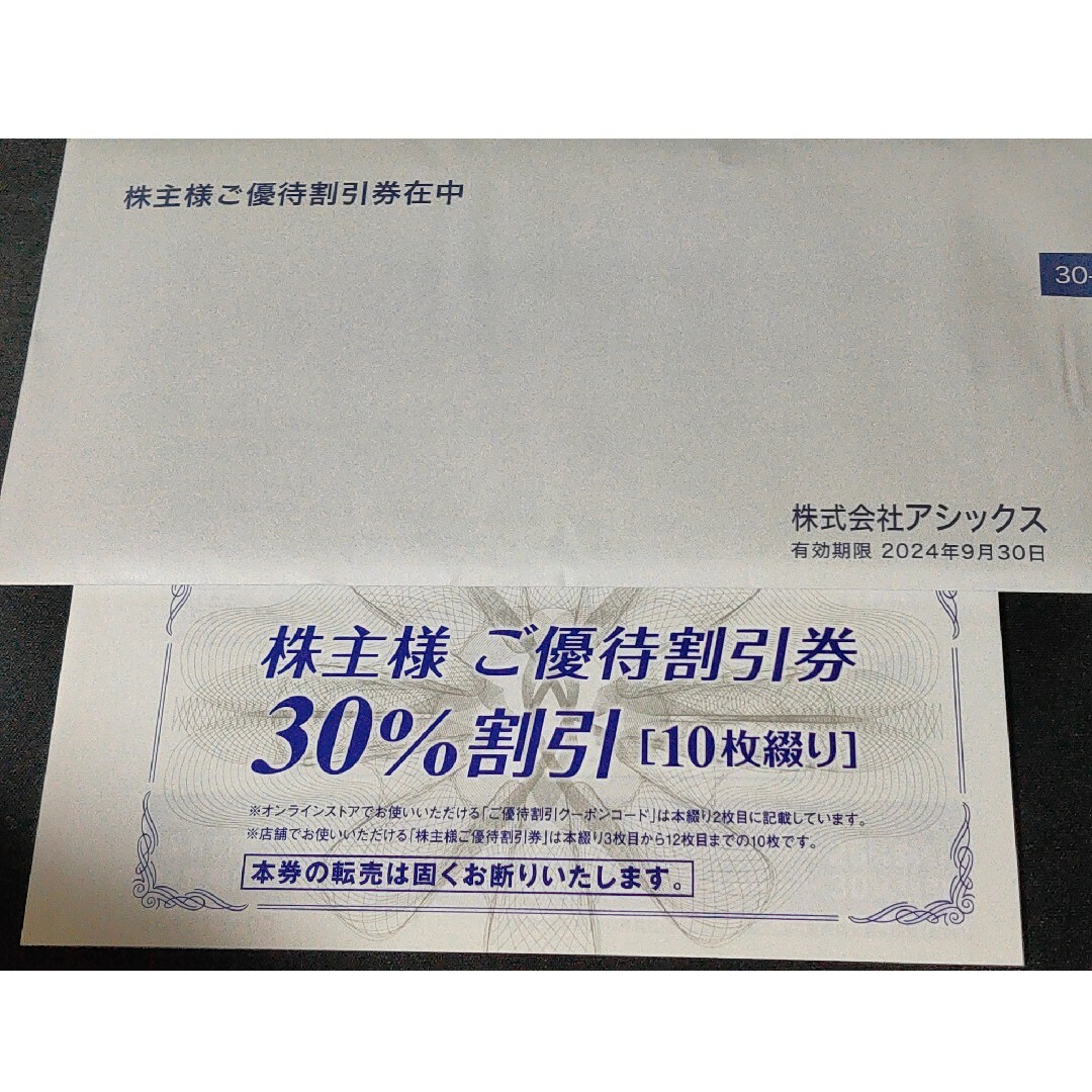 アシックス 株主優待 30%割引 10枚綴り チケットの優待券/割引券(ショッピング)の商品写真