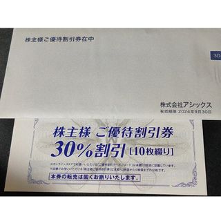 アシックス 株主優待 30%割引 10枚綴り(ショッピング)