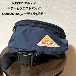 ケルティ(KELTY)のKELTY (ケルティ)中古古着ボディ&ウエストバッグCORDURA(コーデュラ(ボディーバッグ)