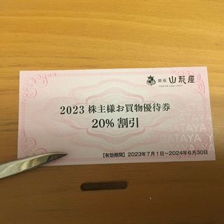 銀座山形屋　株主優待券　20％割引券　1枚(ショッピング)