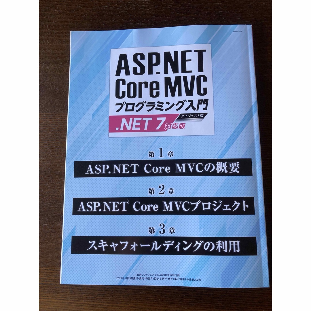 日経ソフトウェア　3月号　ASP.NET Core MVCプログラミング入門 エンタメ/ホビーの本(コンピュータ/IT)の商品写真