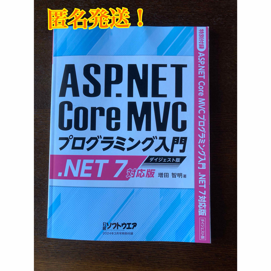 日経ソフトウェア　3月号　ASP.NET Core MVCプログラミング入門 エンタメ/ホビーの本(コンピュータ/IT)の商品写真