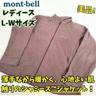 モンベル(mont bell)の美品　モンベル　シャミースジャケット　レディース　L　ワイド　登山　キャンプ(その他)