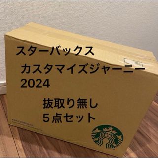 【抜き取りなし】スターバックスマイカスタマイズジャーニーセット2024