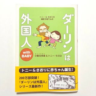 ダーリンは外国人ｗｉｔｈＢＡＢＹ トニー＆さおりの爆笑子育てルポ 小栗左多里