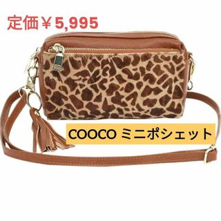 COOCO - クーコ ポシェット ホースヘア コンビレザー スクエア ミニポシェット ジラフ