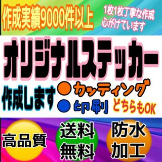 カッティングステッカー・印刷ステッカー・オリジナルオーダー受付・高品質・防水対応