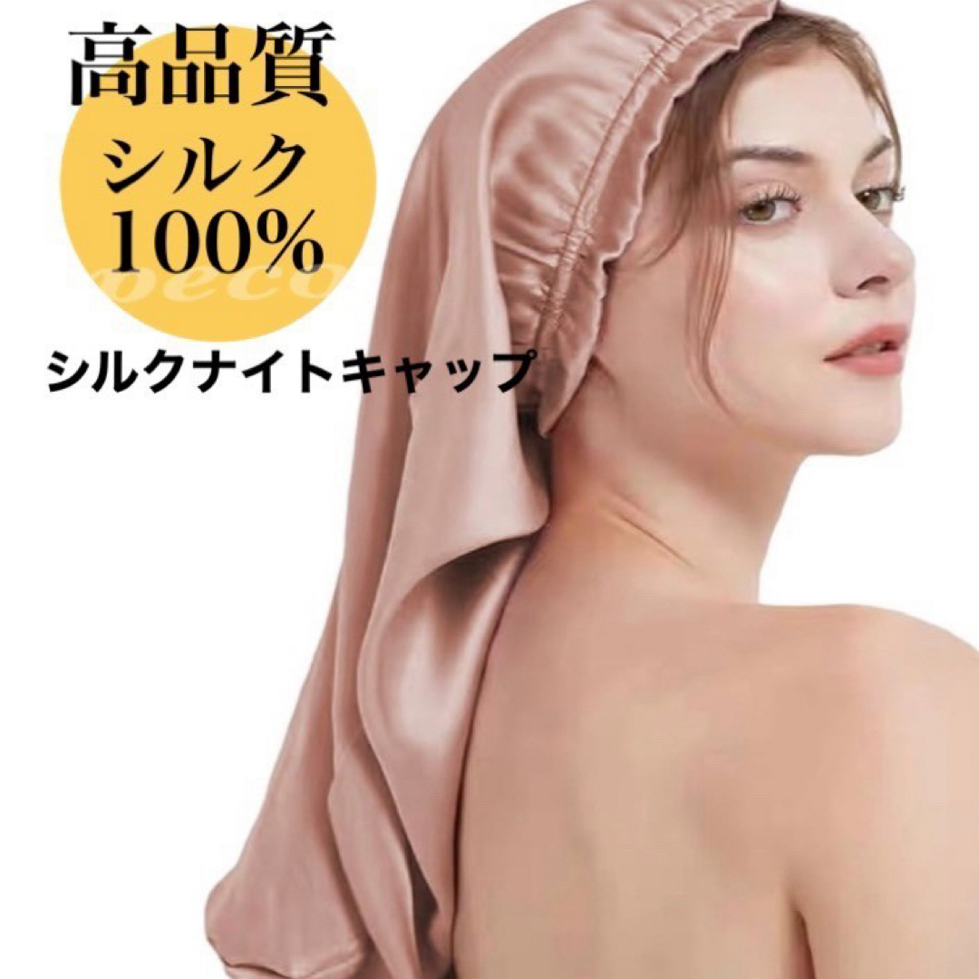 シルクナイトキャップ　シルク100% ロング　保湿　美髪　時短　筒型　ピンク コスメ/美容のヘアケア/スタイリング(ヘアケア)の商品写真