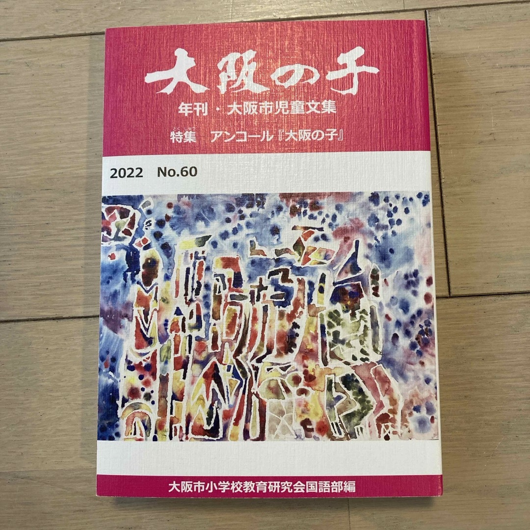 大阪の子　2022 キッズ/ベビー/マタニティのキッズ/ベビー/マタニティ その他(その他)の商品写真