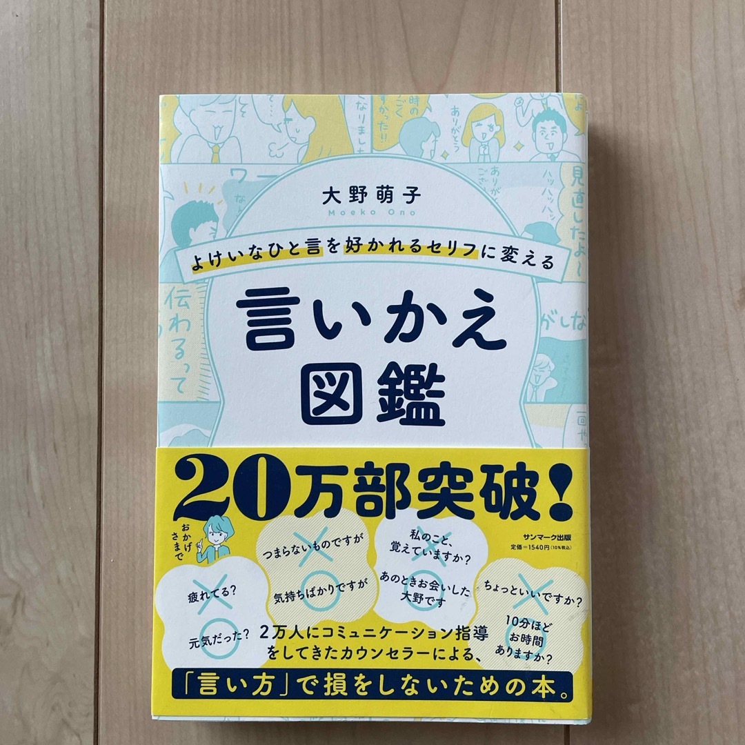 サンマーク出版(サンマークシュッパン)のよけいなひと言を好かれるセリフに変える言いかえ図鑑 エンタメ/ホビーの本(その他)の商品写真