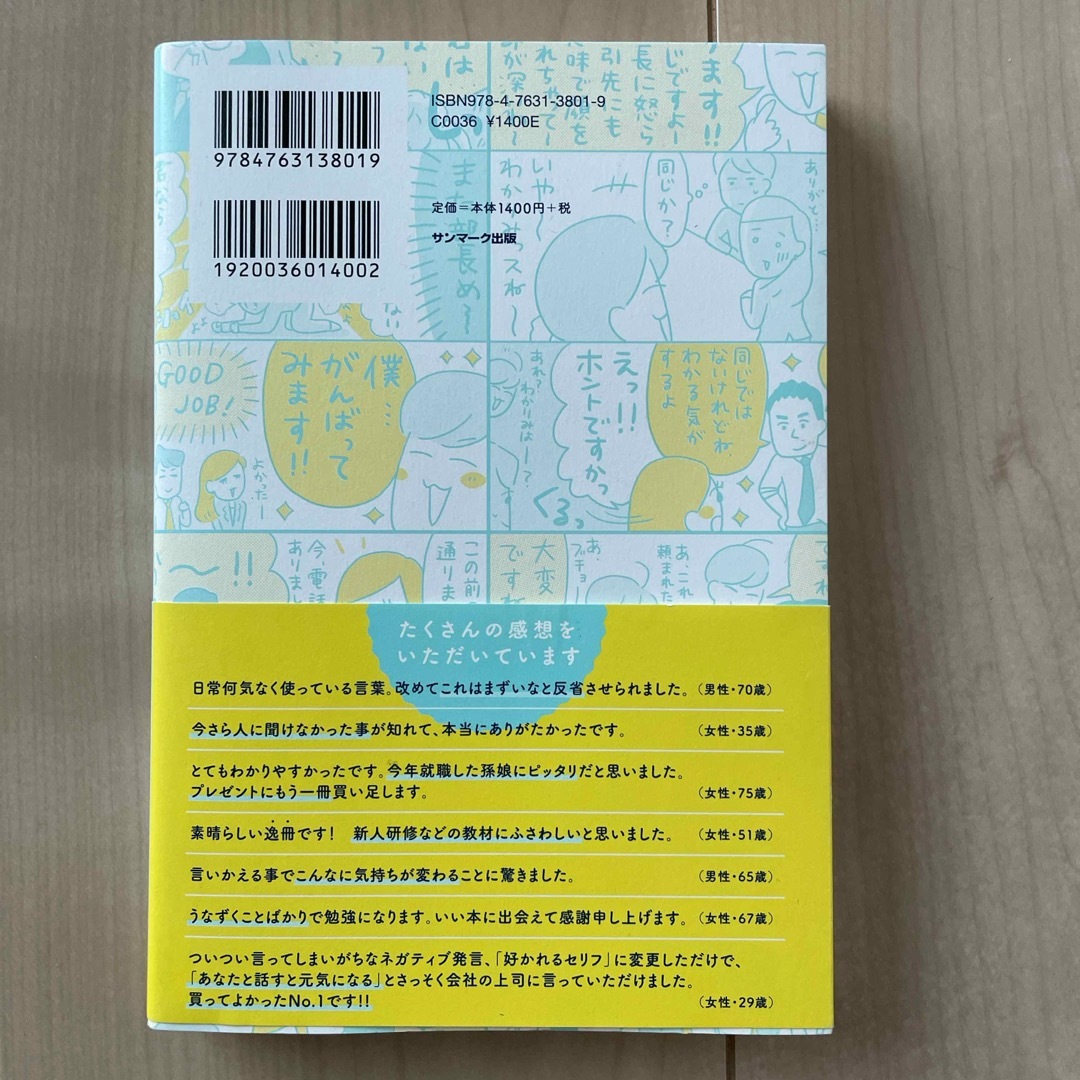 サンマーク出版(サンマークシュッパン)のよけいなひと言を好かれるセリフに変える言いかえ図鑑 エンタメ/ホビーの本(その他)の商品写真