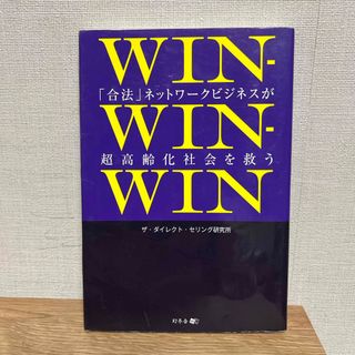 ＷＩＮ－ＷＩＮ－ＷＩＮ(ビジネス/経済)