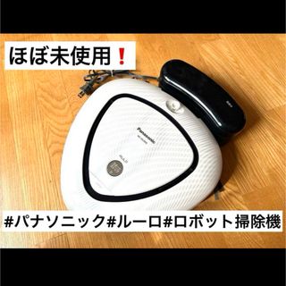 パナソニック(Panasonic)のほぼ未使用❗️パナソニック　ルーロ　ロボット掃除機(掃除機)