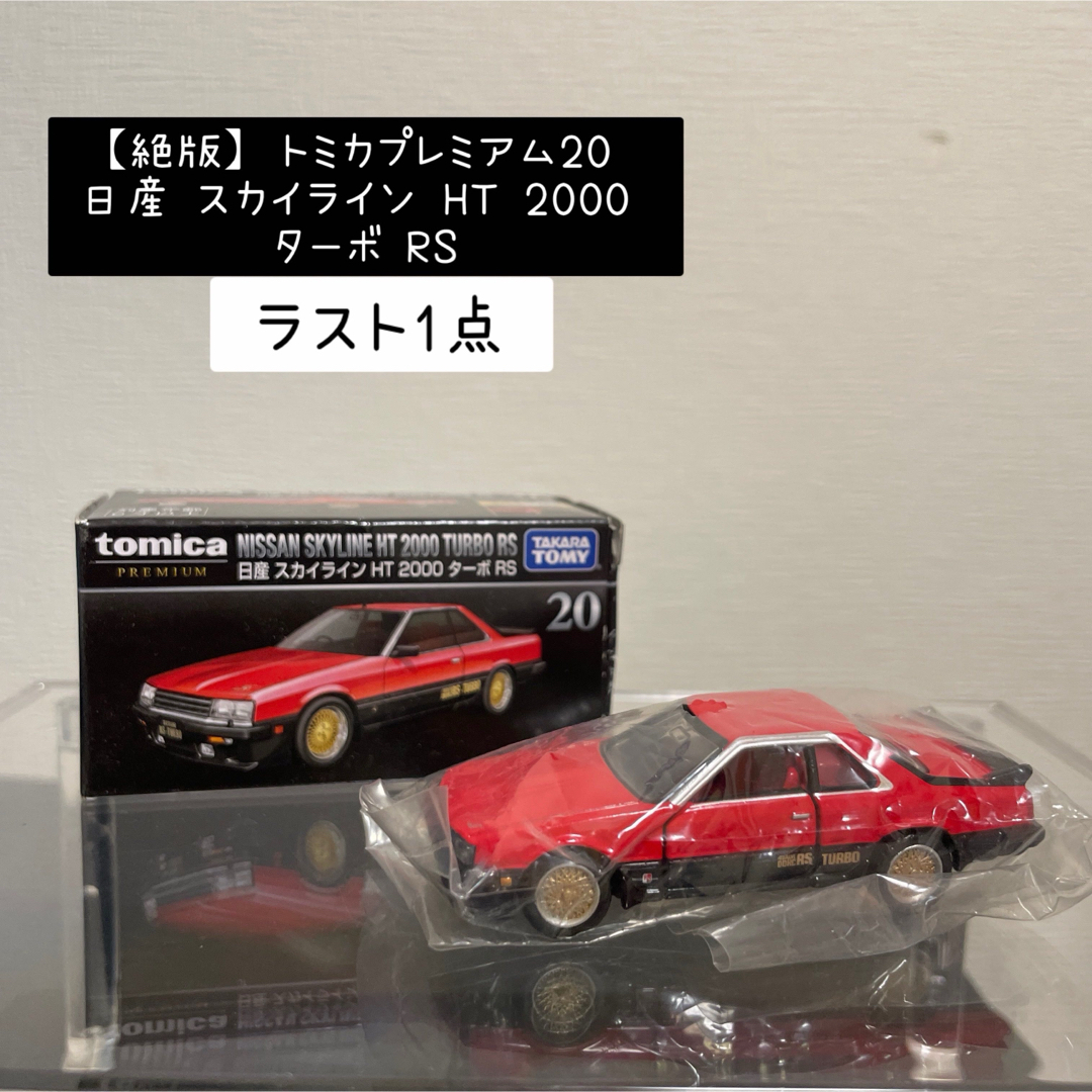 トミカプレミアム(トミカプレミアム)の【絶版】 トミカプレミアム20 日産 スカイライン HT 2000 ターボ RS エンタメ/ホビーのおもちゃ/ぬいぐるみ(ミニカー)の商品写真