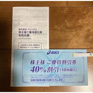 asics - アシックス株主優待券　40%割引券10枚綴り