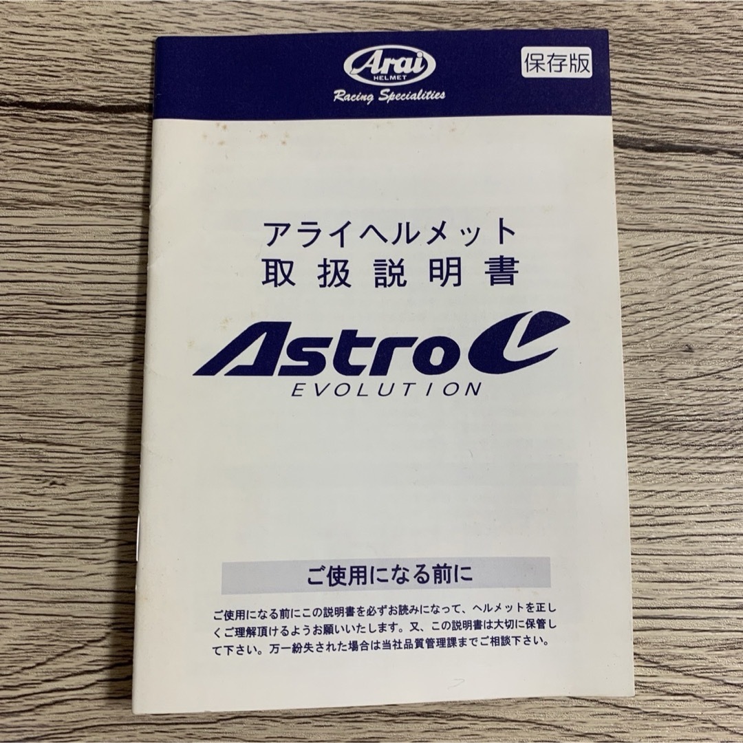 Arai(アライ)のAstro EVOLUTIONの取扱説明書 自動車/バイクのバイク(ヘルメット/シールド)の商品写真