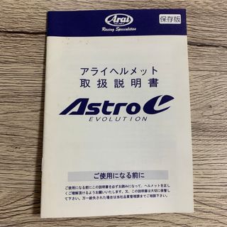 アライ(Arai)のAstro EVOLUTIONの取扱説明書(ヘルメット/シールド)