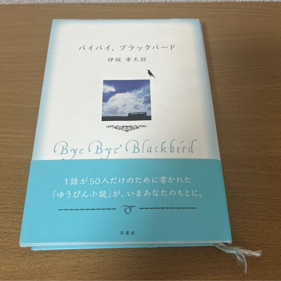 伊坂幸太郎/バイバイ、ブラックバ－ド エンタメ/ホビーの本(文学/小説)の商品写真