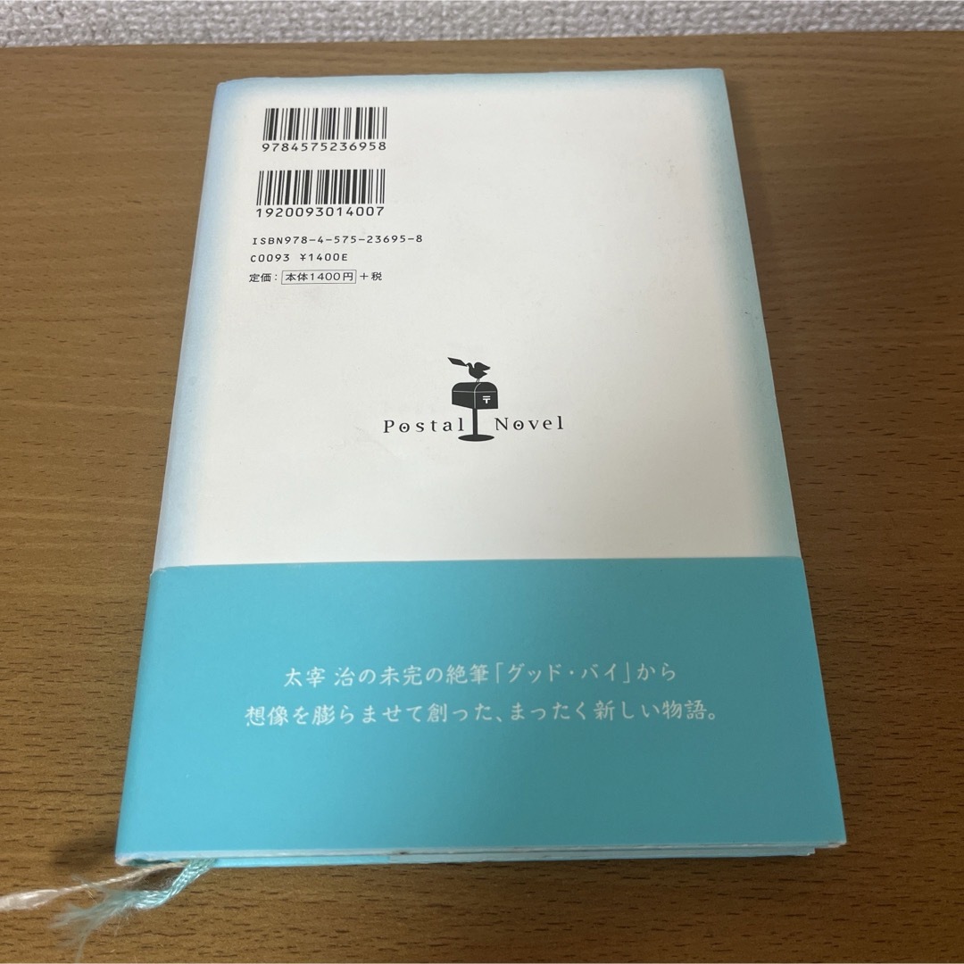 伊坂幸太郎/バイバイ、ブラックバ－ド エンタメ/ホビーの本(文学/小説)の商品写真