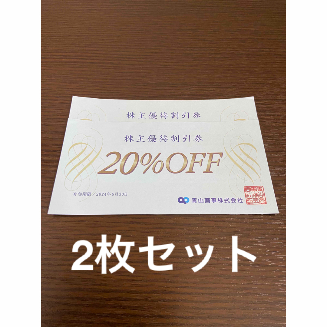 青山(アオヤマ)の2枚　青山商事　株主優待割引券 チケットの優待券/割引券(ショッピング)の商品写真