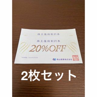 アオヤマ(青山)の2枚　青山商事　株主優待割引券(ショッピング)