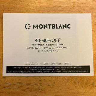 モンブラン(MONTBLANC)のモンブラン　特別販売会(ショッピング)