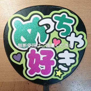 ジャニーズ(Johnny's)のうちわ文字　ファンサ(値下げ中)(アイドルグッズ)