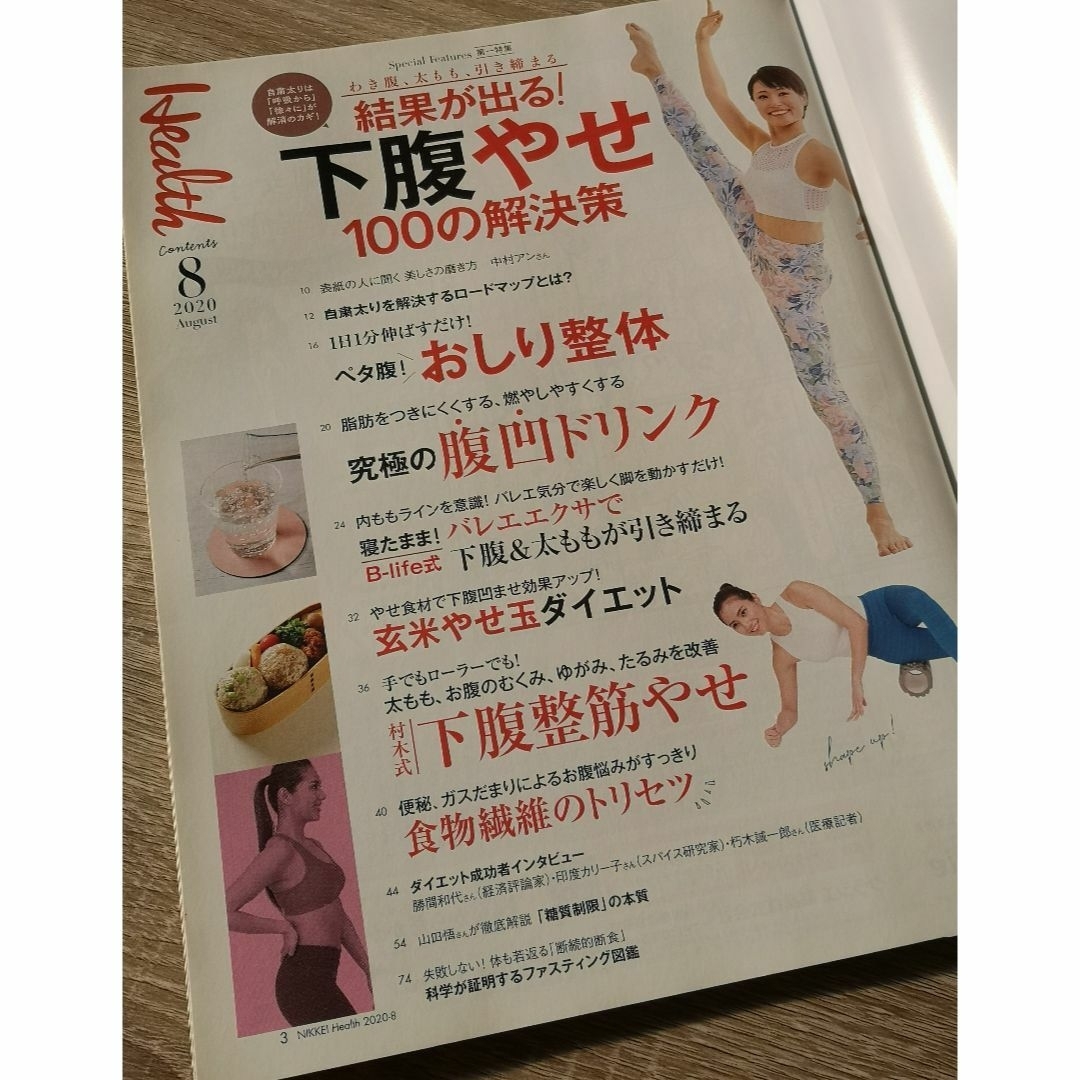 ◆日経ヘルス 2020年8月号 本のみ◆ エンタメ/ホビーの本(ファッション/美容)の商品写真