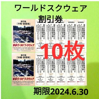 【10枚】東武ワールドスクウェア割引券10枚(遊園地/テーマパーク)