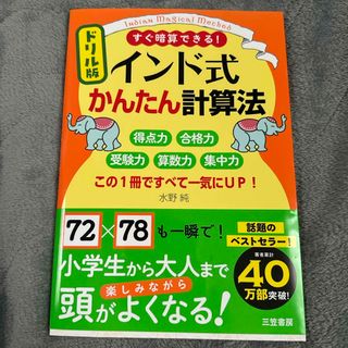 インド式かんたん計算法(語学/参考書)