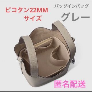 ピコタンロック22 MMバッグインバッグ　型崩れ防止　汚れ防止　便利収納(ハンドバッグ)