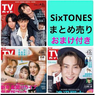 ストーンズ(SixTONES)のTVガイド　SixTONES 連載　切り抜き(アート/エンタメ/ホビー)